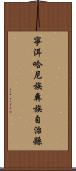 寧洱哈尼族彝族自治縣 Scroll