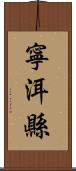 寧洱縣 Scroll