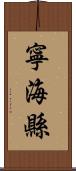 寧海縣 Scroll