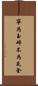 寧為玉碎，不為瓦全 Scroll