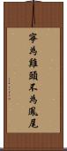 寧為雞頭，不為鳳尾 Scroll