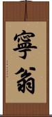 寧翁 Scroll