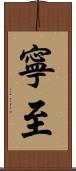 寧至 Scroll