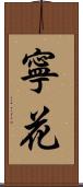 寧花 Scroll