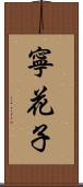 寧花子 Scroll