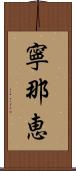 寧那恵 Scroll