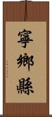 寧鄉縣 Scroll