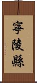 寧陵縣 Scroll