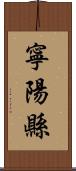 寧陽縣 Scroll