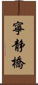 寧静橋 Scroll