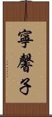寧馨子 Scroll