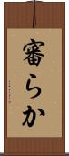 審らか Scroll