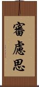 審慮思 Scroll