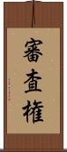 審査権 Scroll