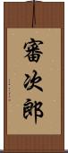 審次郎 Scroll