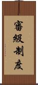 審級制度 Scroll