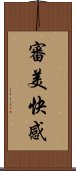 審美快感 Scroll