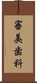 審美歯科 Scroll