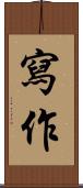 寫作 Scroll
