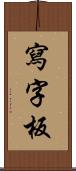 寫字板 Scroll