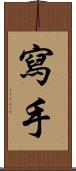 寫手 Scroll