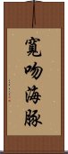 寬吻海豚 Scroll