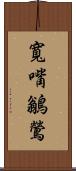 寬嘴鶲鶯 Scroll