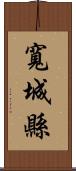 寬城縣 Scroll