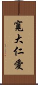 寬大仁愛 Scroll