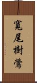 寬尾樹鶯 Scroll