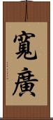 寬廣 Scroll