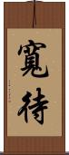 寬待 Scroll