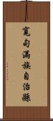 寬甸滿族自治縣 Scroll