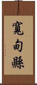 寬甸縣 Scroll