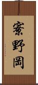 寮野岡 Scroll