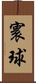 寰球 Scroll