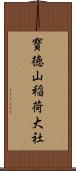 寳徳山稲荷大社 Scroll