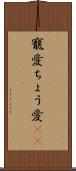 寵愛 Scroll