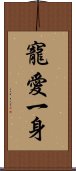 寵愛一身 Scroll