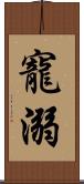 寵溺 Scroll