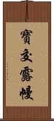 寶交露幔 Scroll