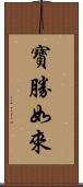 寶勝如來 Scroll