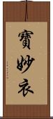 寶妙衣 Scroll