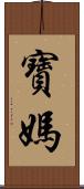 寶媽 Scroll