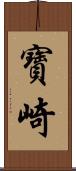 寶崎 Scroll