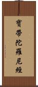 寶帶陀羅尼經 Scroll