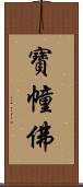 寶幢佛 Scroll