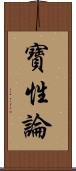 寶性論 Scroll