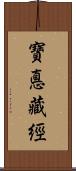 寶悳藏經 Scroll