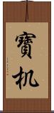 寶机 Scroll